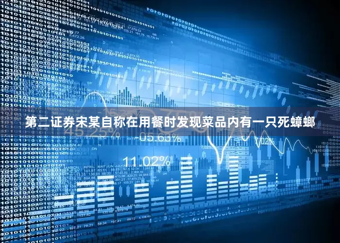 第二证券宋某自称在用餐时发现菜品内有一只死蟑螂