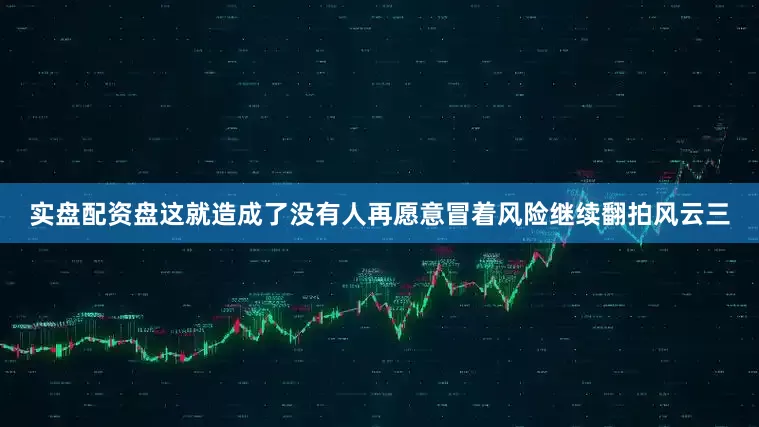实盘配资盘这就造成了没有人再愿意冒着风险继续翻拍风云三