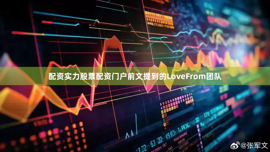 配资实力股票配资门户前文提到的LoveFrom团队
