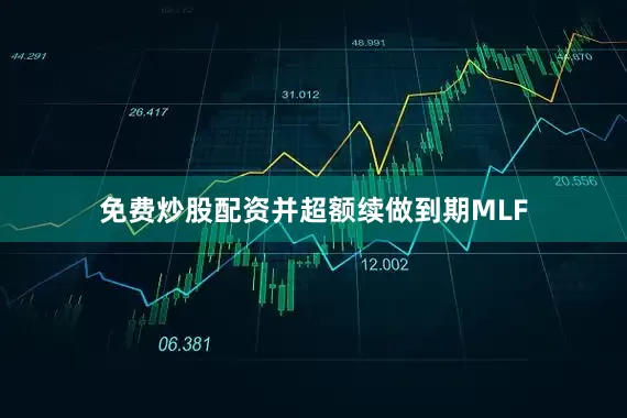 免费炒股配资并超额续做到期MLF