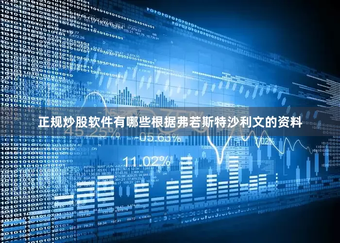 正规炒股软件有哪些根据弗若斯特沙利文的资料