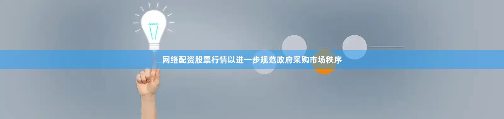 网络配资股票行情以进一步规范政府采购市场秩序