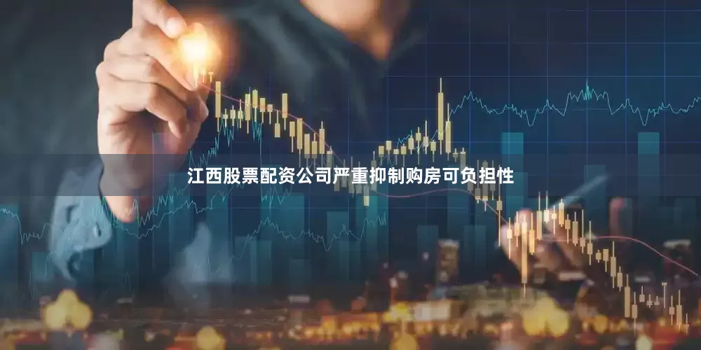 江西股票配资公司严重抑制购房可负担性
