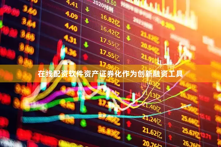 在线配资软件资产证券化作为创新融资工具