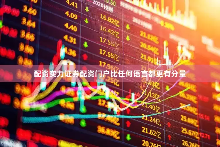 配资实力证券配资门户比任何语言都更有分量