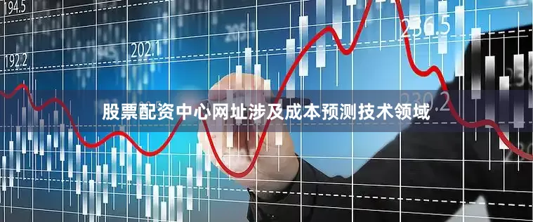 股票配资中心网址涉及成本预测技术领域