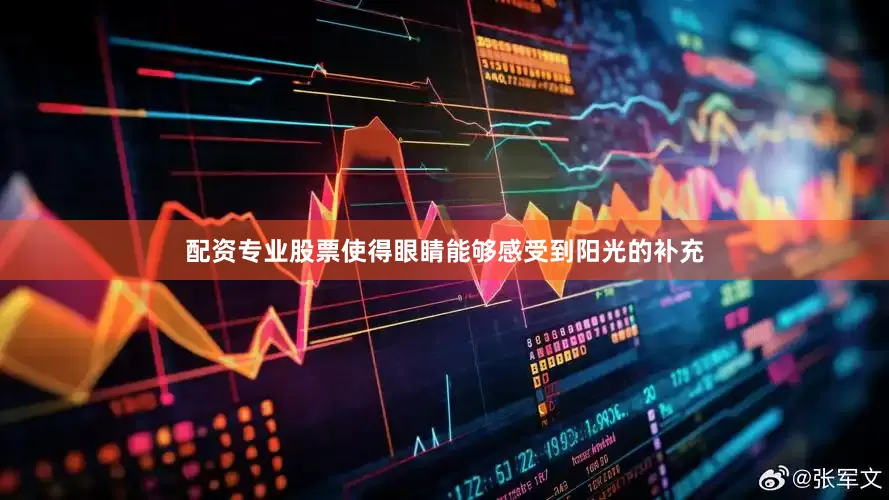 配资专业股票使得眼睛能够感受到阳光的补充
