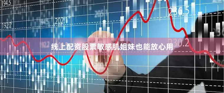 线上配资股票敏感肌姐妹也能放心用