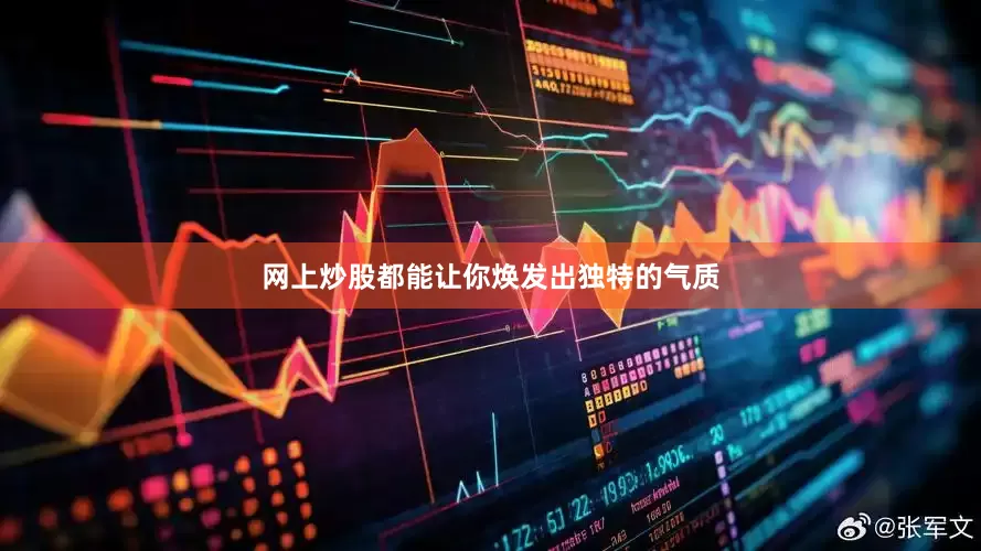 网上炒股都能让你焕发出独特的气质