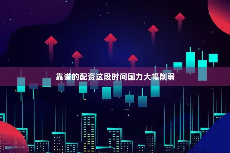 靠谱的配资这段时间国力大幅削弱