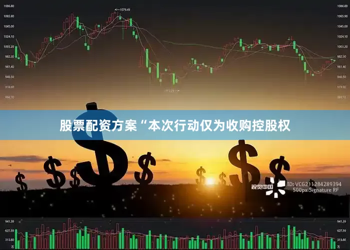 股票配资方案“本次行动仅为收购控股权