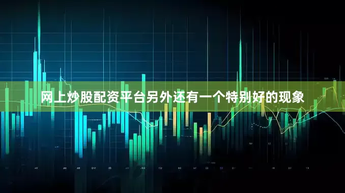 网上炒股配资平台另外还有一个特别好的现象