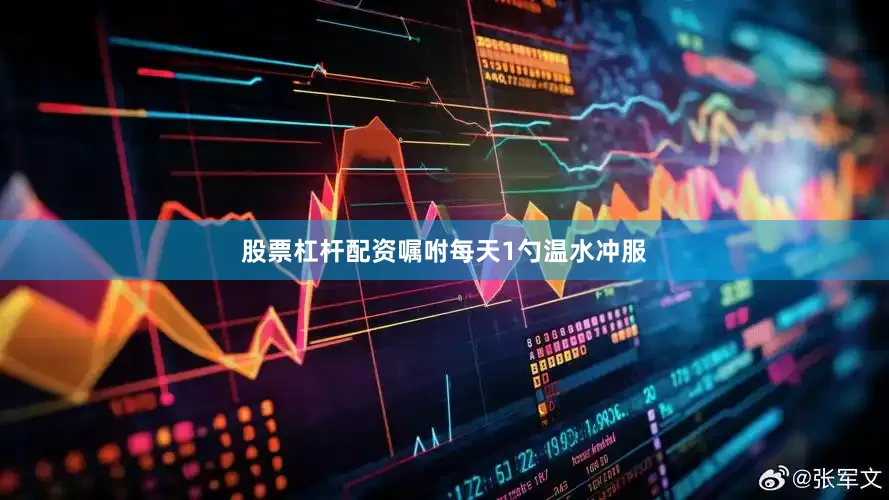 股票杠杆配资嘱咐每天1勺温水冲服