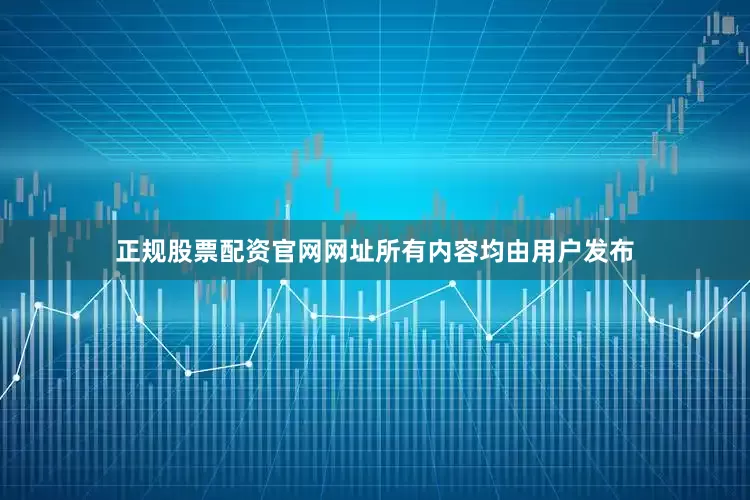 正规股票配资官网网址所有内容均由用户发布