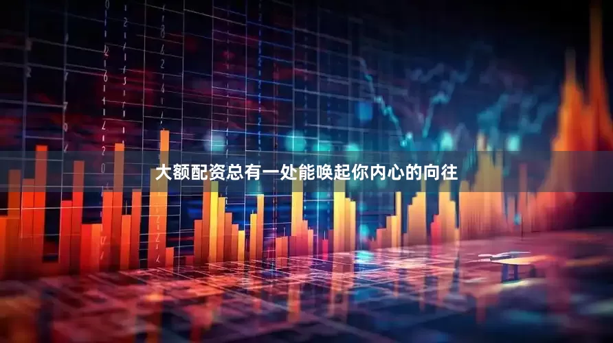 大额配资总有一处能唤起你内心的向往