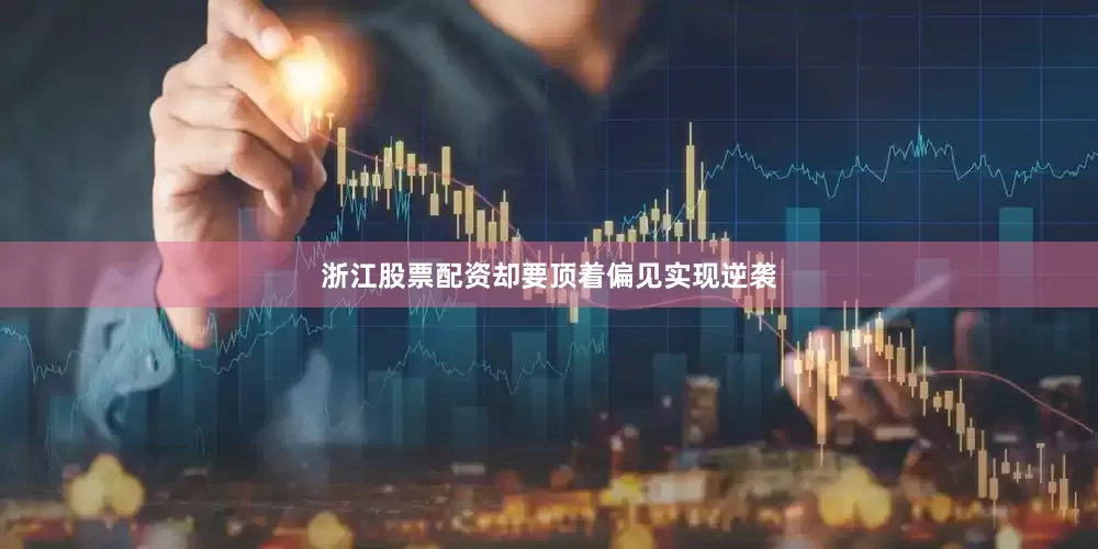 浙江股票配资却要顶着偏见实现逆袭