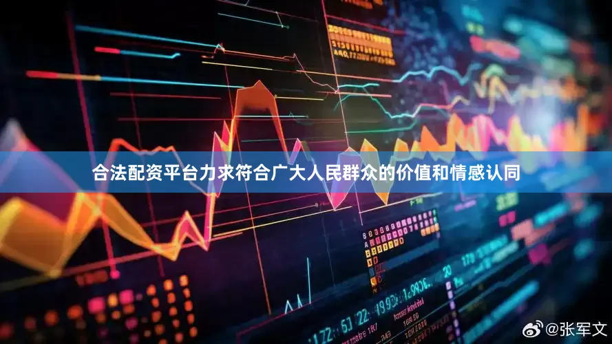 合法配资平台力求符合广大人民群众的价值和情感认同