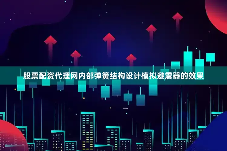 股票配资代理网内部弹簧结构设计模拟避震器的效果