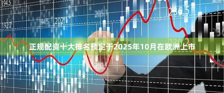 正规配资十大排名预定于2025年10月在欧洲上市
