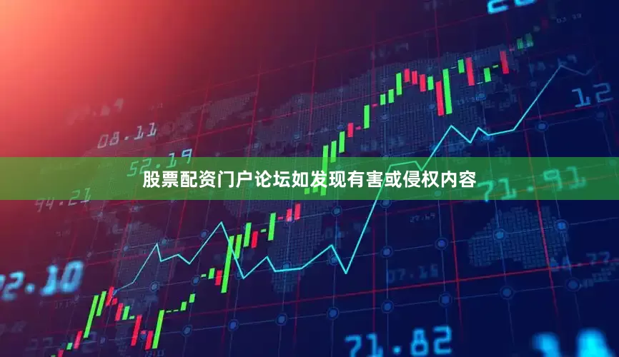 股票配资门户论坛如发现有害或侵权内容