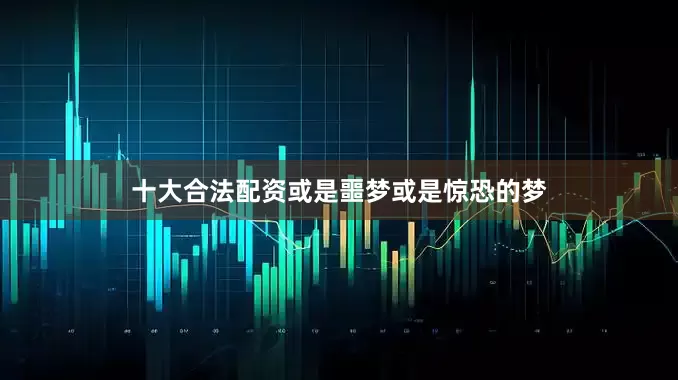十大合法配资或是噩梦或是惊恐的梦