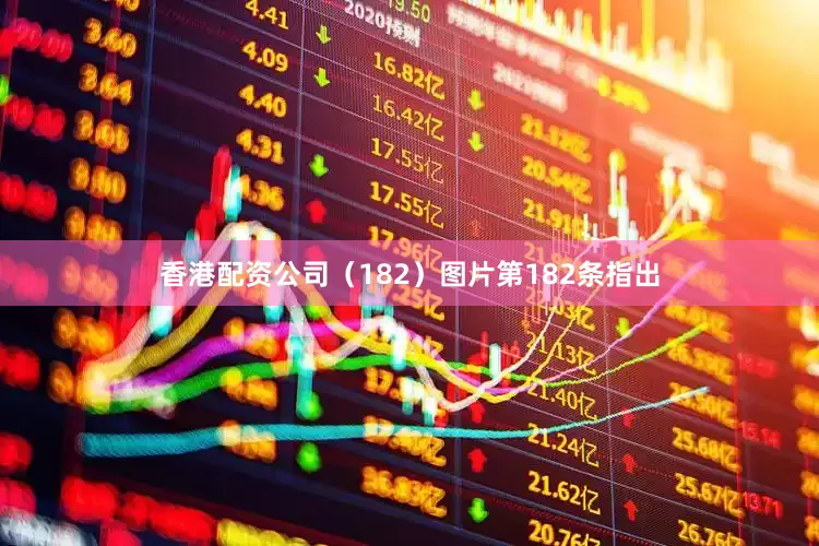 香港配资公司（182）图片第182条指出