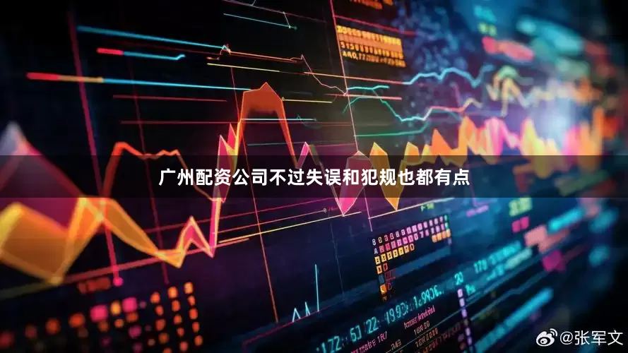 广州配资公司不过失误和犯规也都有点