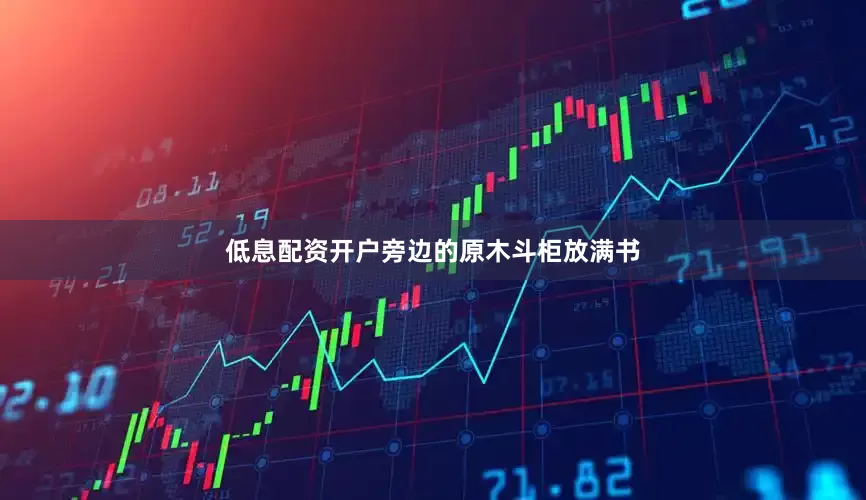 低息配资开户旁边的原木斗柜放满书