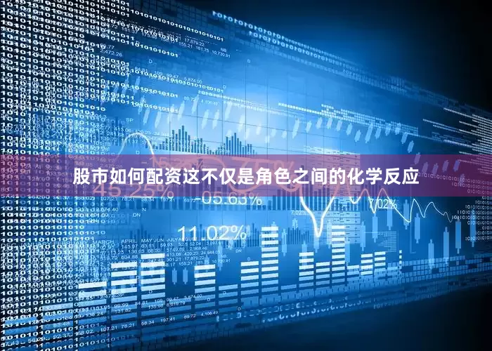 股市如何配资这不仅是角色之间的化学反应