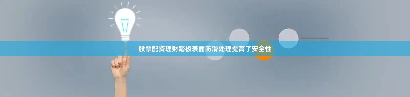 股票配资理财踏板表面防滑处理提高了安全性
